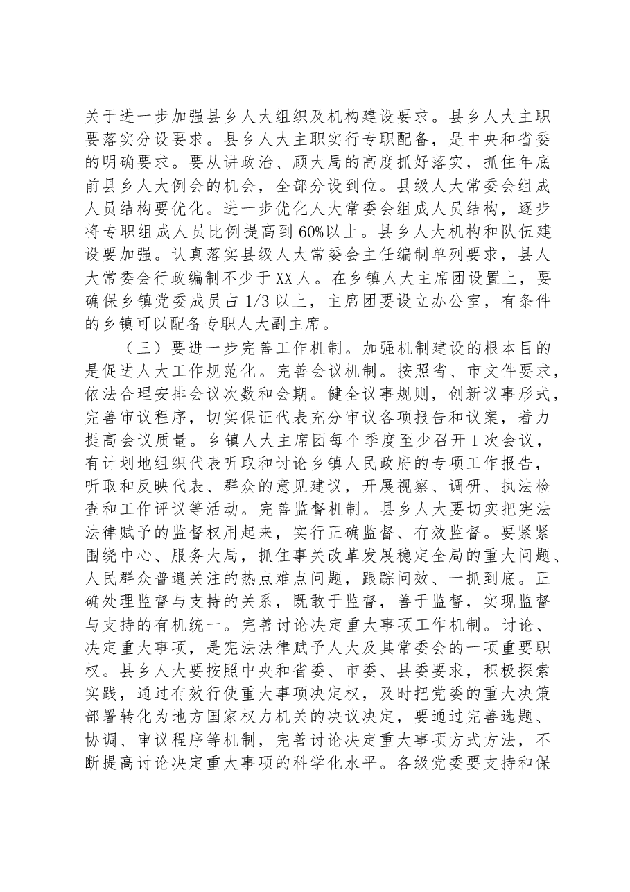 在全县加强县乡人大建设工作会议上的讲话.docx,第3页预览
