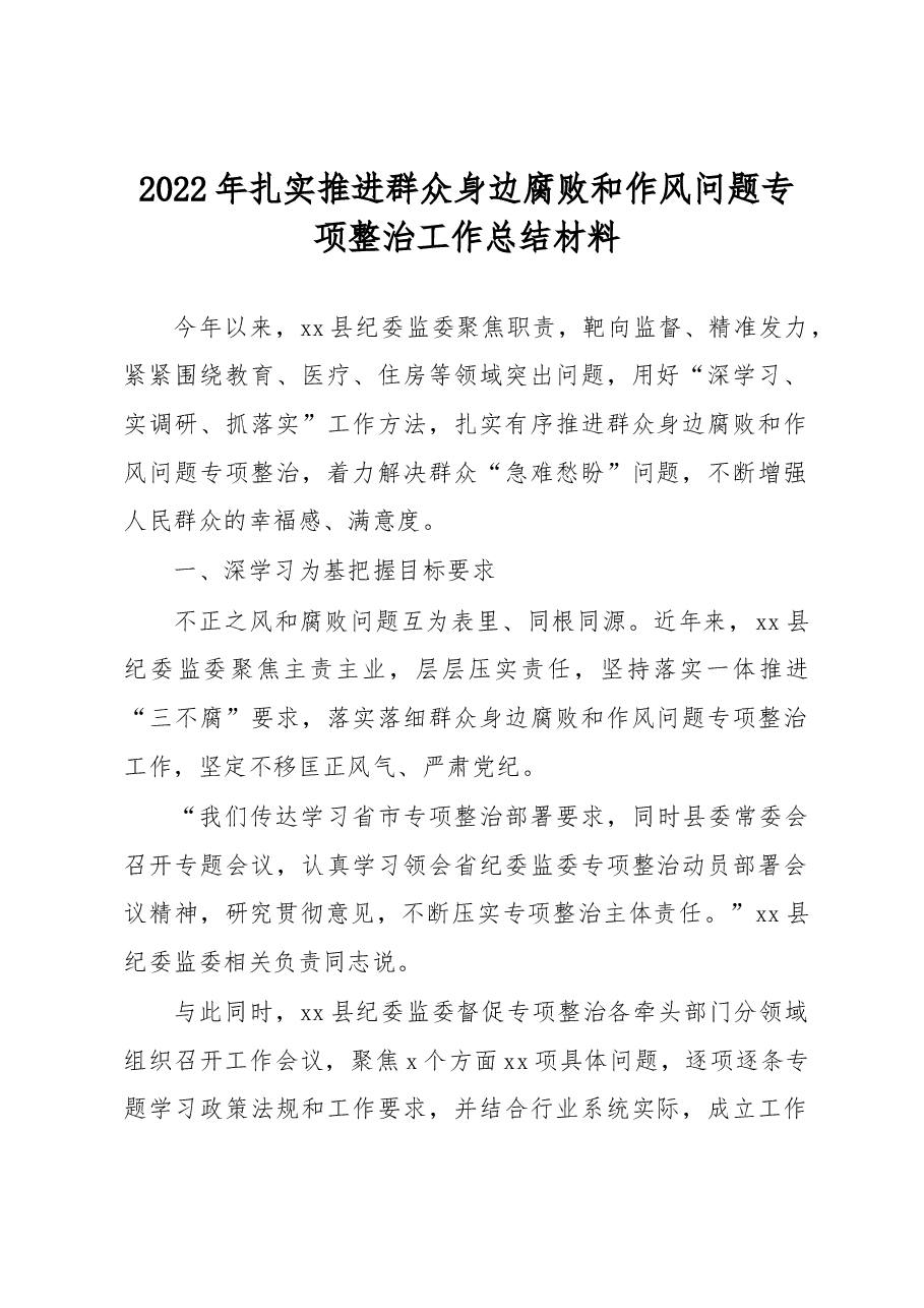 2022年扎实推进群众身边腐败和作风问题专项整治工作总结材料.docx,第1页预览