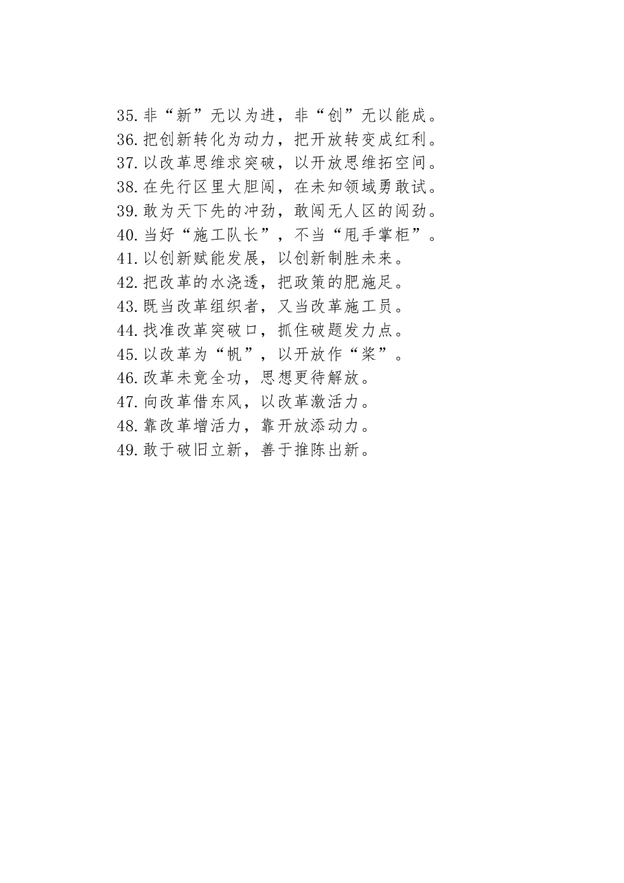 关于改革创新类的过渡句49例:“敢为人先的创新活力”“万马奔腾的创新格局”.docx,第3页预览