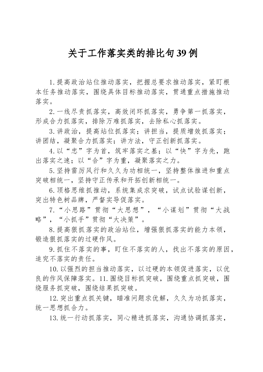 关于工作落实类的排比句39例.docx,第1页预览