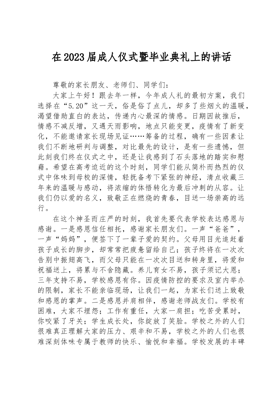 在2023届成人仪式暨毕业典礼上的讲话.docx,第1页预览