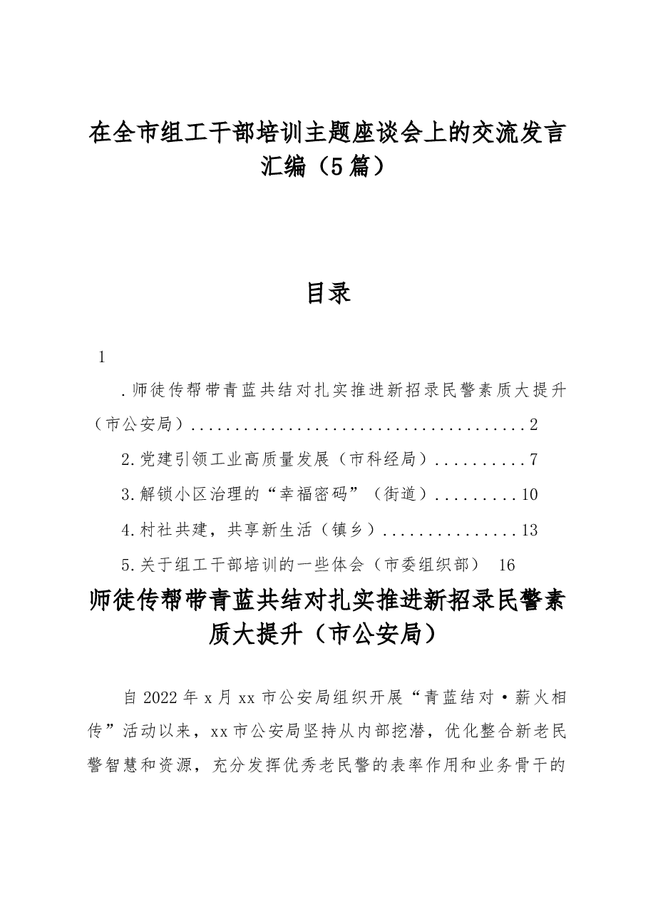 （5篇）在全市组工干部培训主题座谈会上的交流发言汇编.docx，第1页预览
