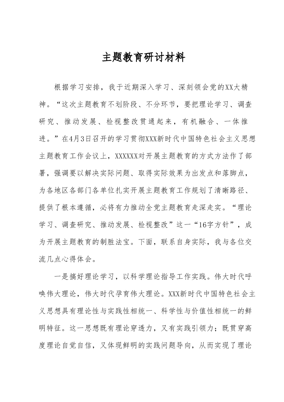 主题教育研讨材料.docx,第1页预览