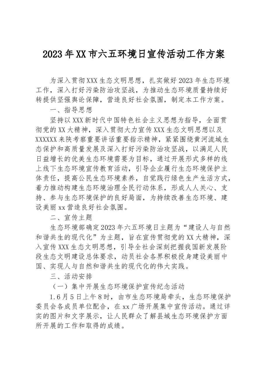 2023年XX市六五环境日宣传活动工作方案.docx,第1页预览