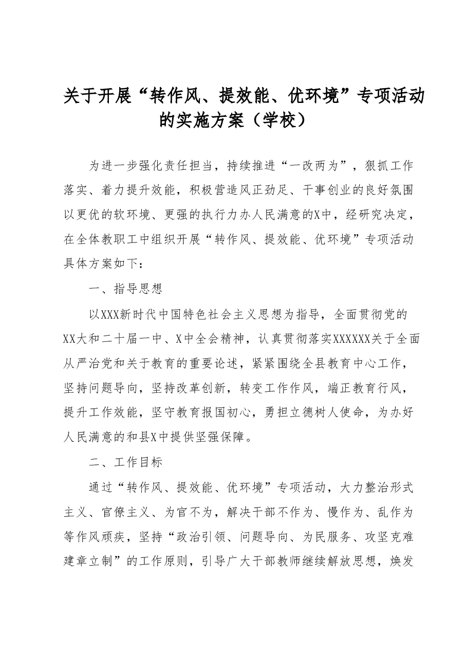 关于开展“转作风、提效能、优环境” 专项活动的实施方案(学校).docx,第1页预览