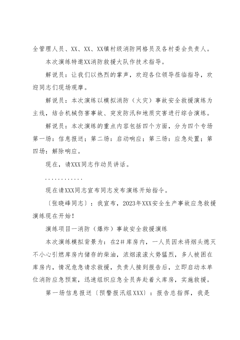 2023年XX安全生产事故应急救援演练脚本.docx,第2页预览