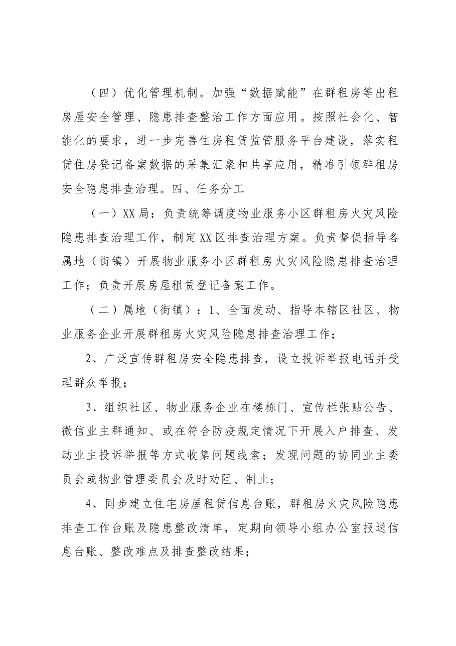 xx区物业服务小区群租房火灾风险隐患排查治理方案.docx，第3页预览