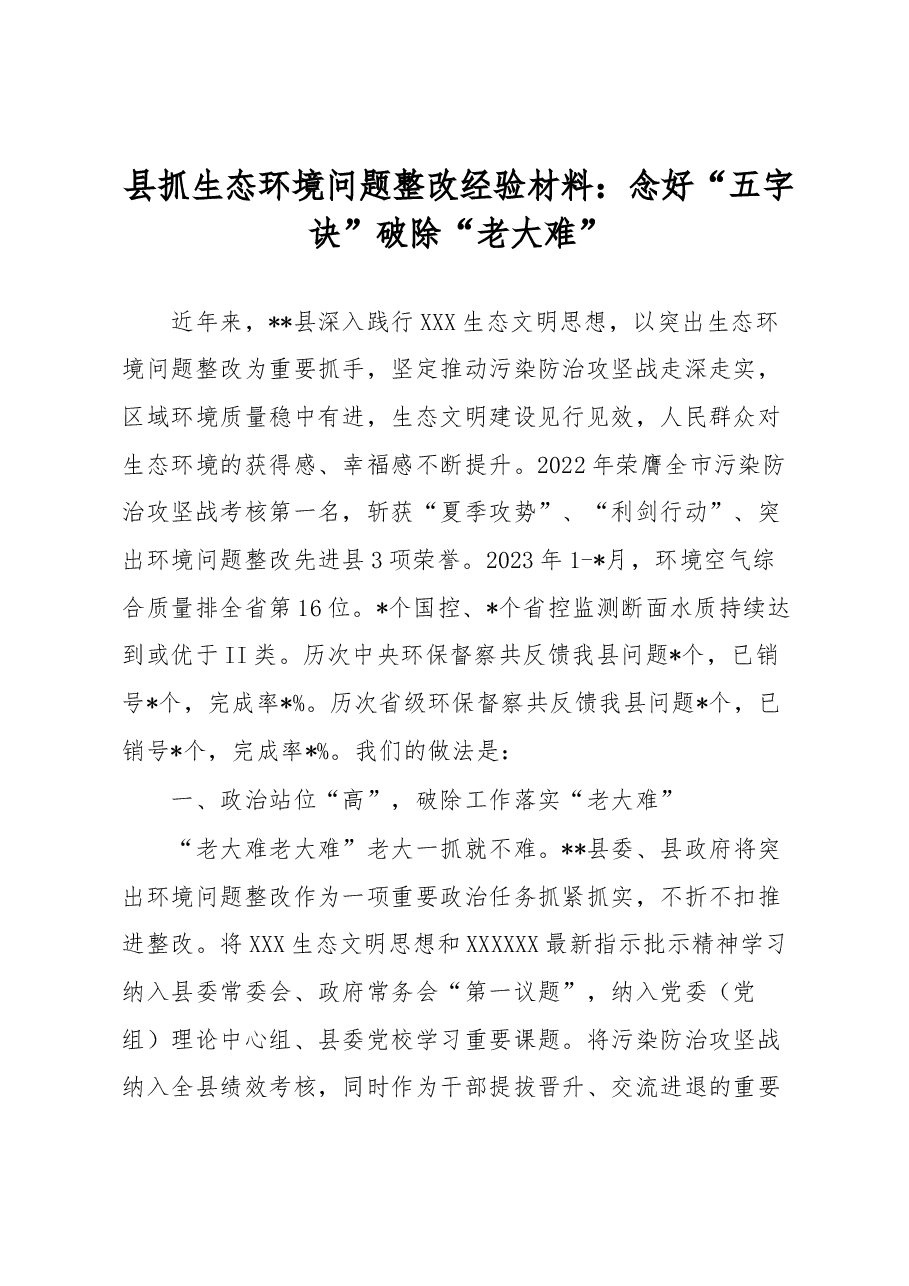 县抓生态环境问题整改经验材料:念好“五字诀” 破除“老大难”.docx,第1页预览