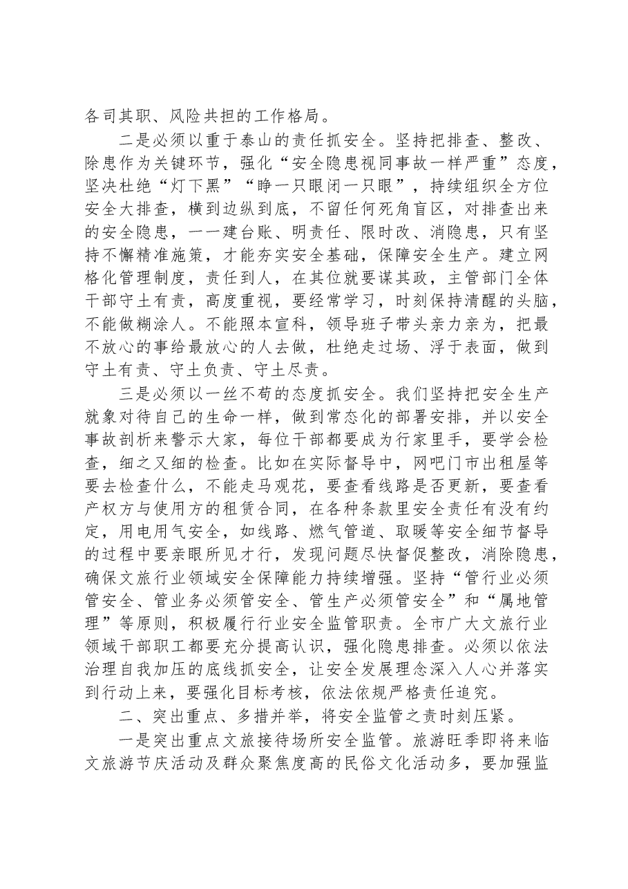 局长在2023年全市文旅系统安全生产暨重点工作会议上的讲话.docx,第3页预览