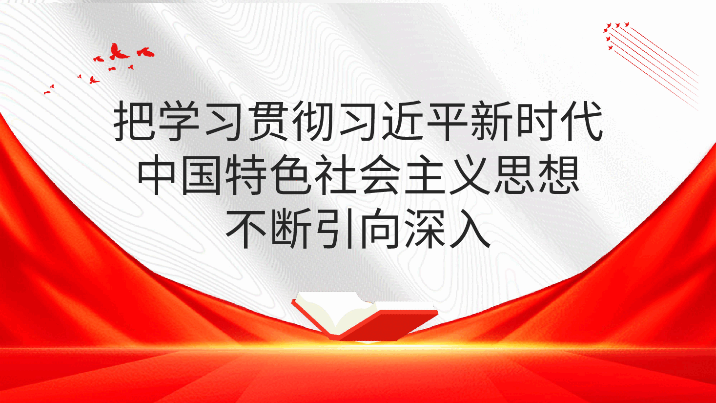 红白简约党内主题教育党课讲稿PPT模板.pptx,第1页预览