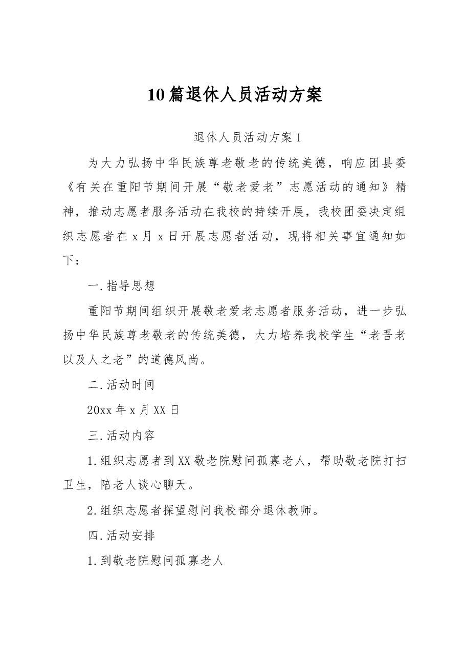 (10篇)退休人员活动方案.docx,第1页预览
