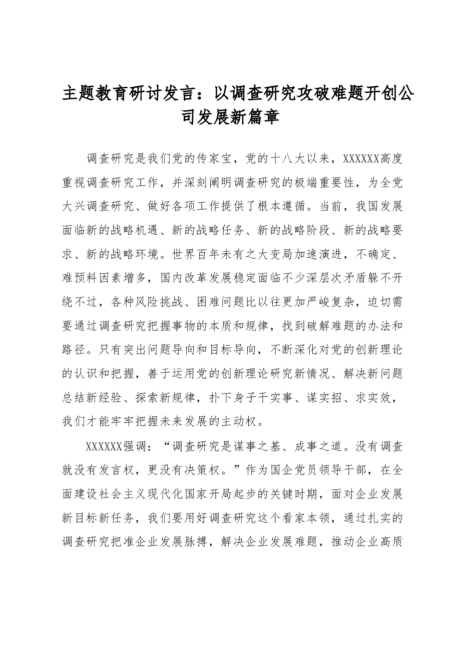 主题教育研讨发言:以调查研究攻破难题开创公司发展新篇章.docx,第1页预览