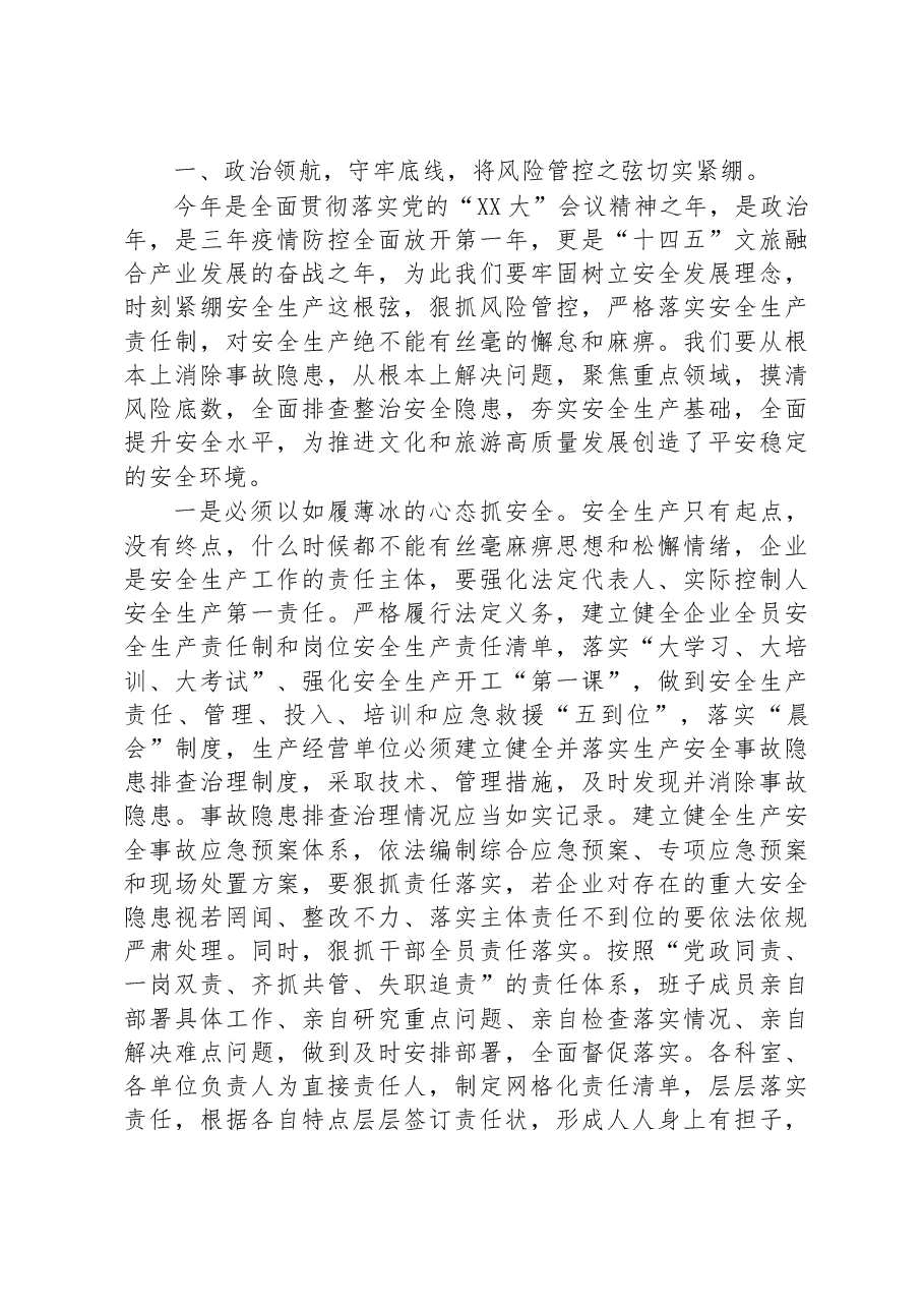 局长在2023年全市文旅系统安全生产暨重点工作会议上的讲话.docx,第2页预览