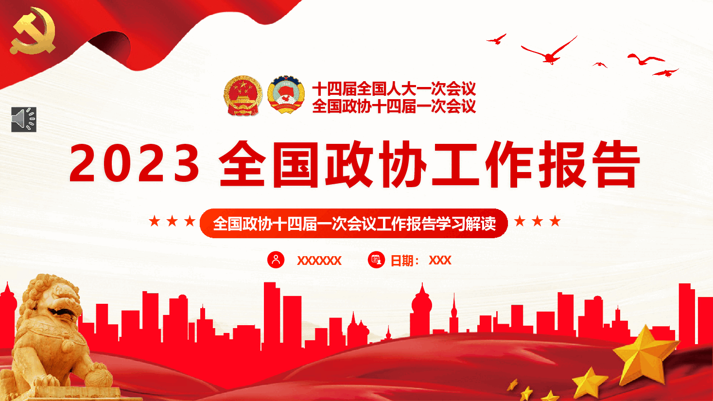 红色喜庆2023年全国两会政协工作报告PPT模板.pptx,第1页预览