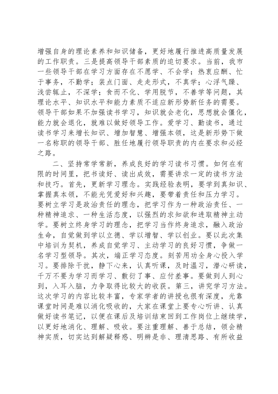 在全市党政领导干部研修班开班式上的讲话.docx,第2页预览