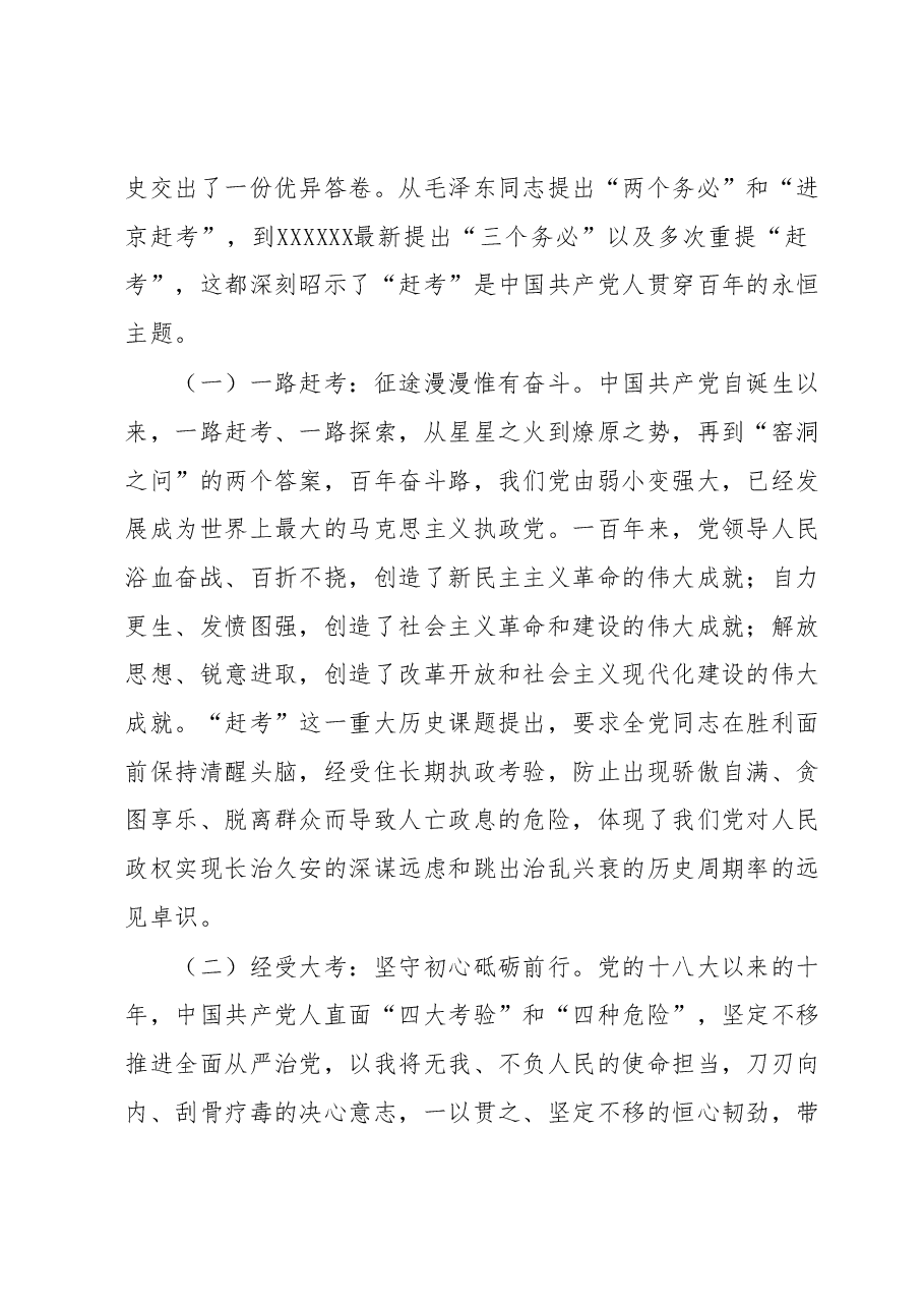 主题教育党课:永葆“赶考”的清醒和坚定.docx,第2页预览