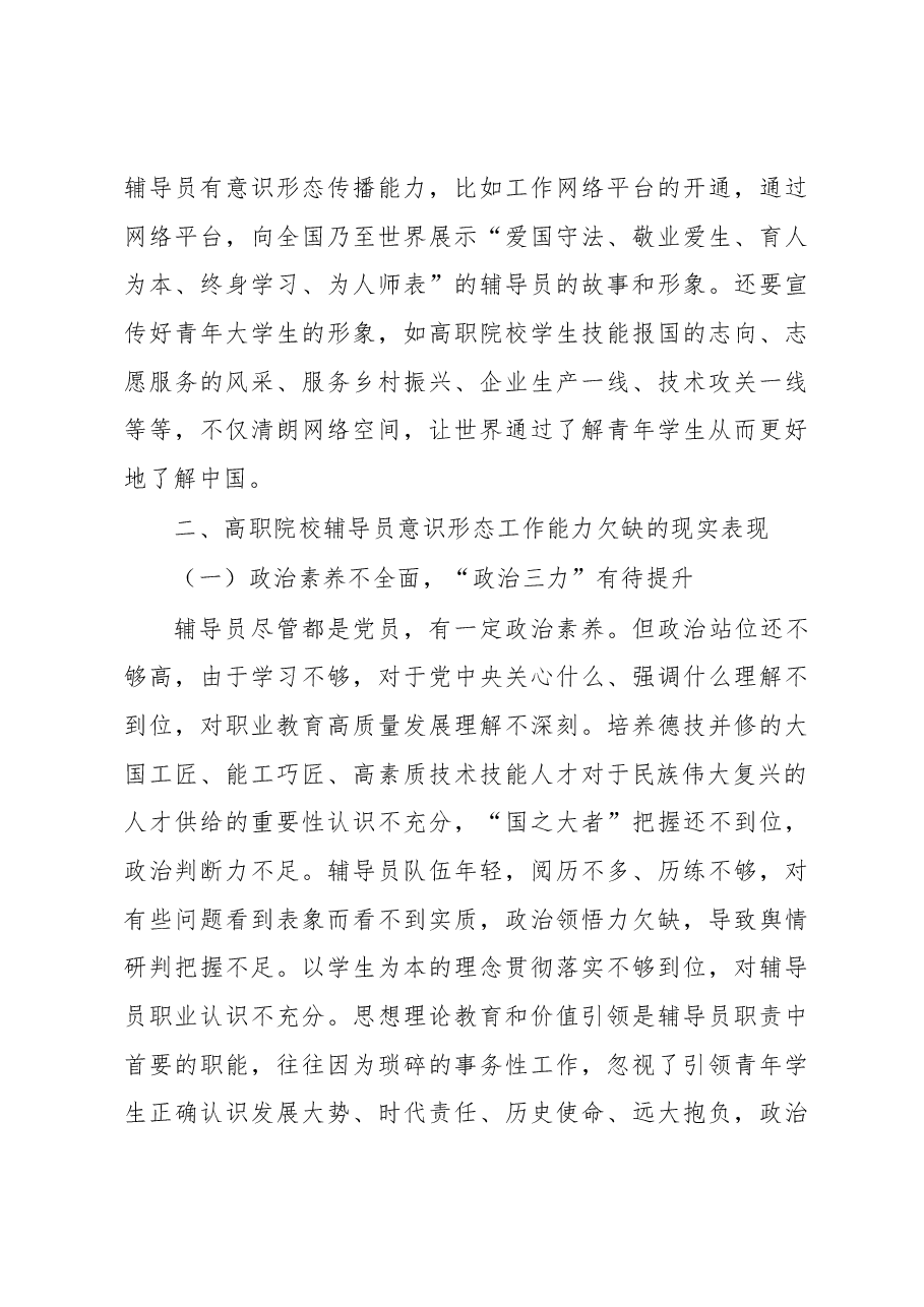 (4篇)新时代高校意识形态工作调研报告汇编.docx,第4页预览