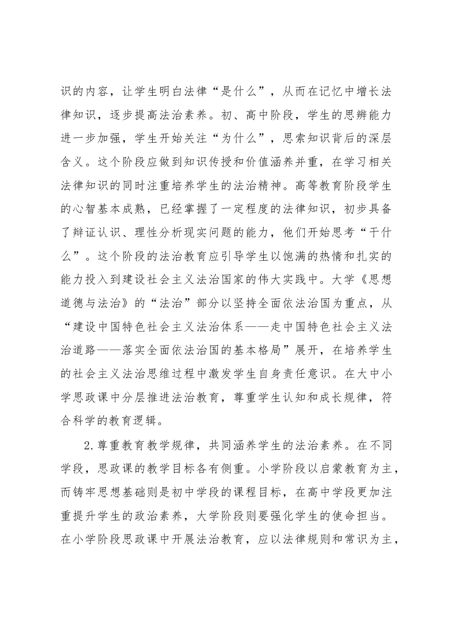 关于大中小学法治教育一体化建设的问题及对策研究.docx,第2页预览