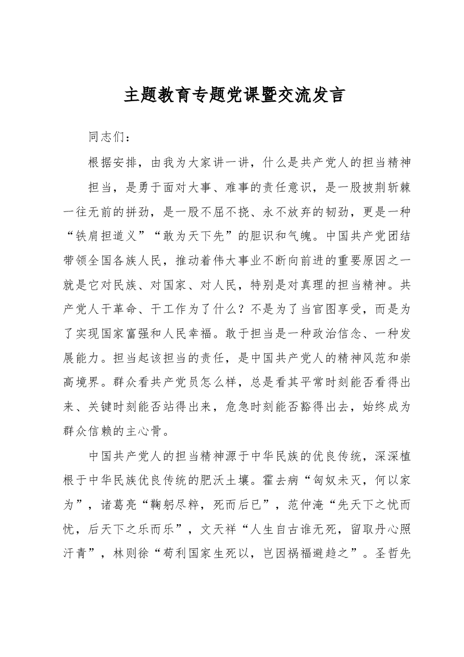 主题教育专题党课暨交流发言.docx,第1页预览