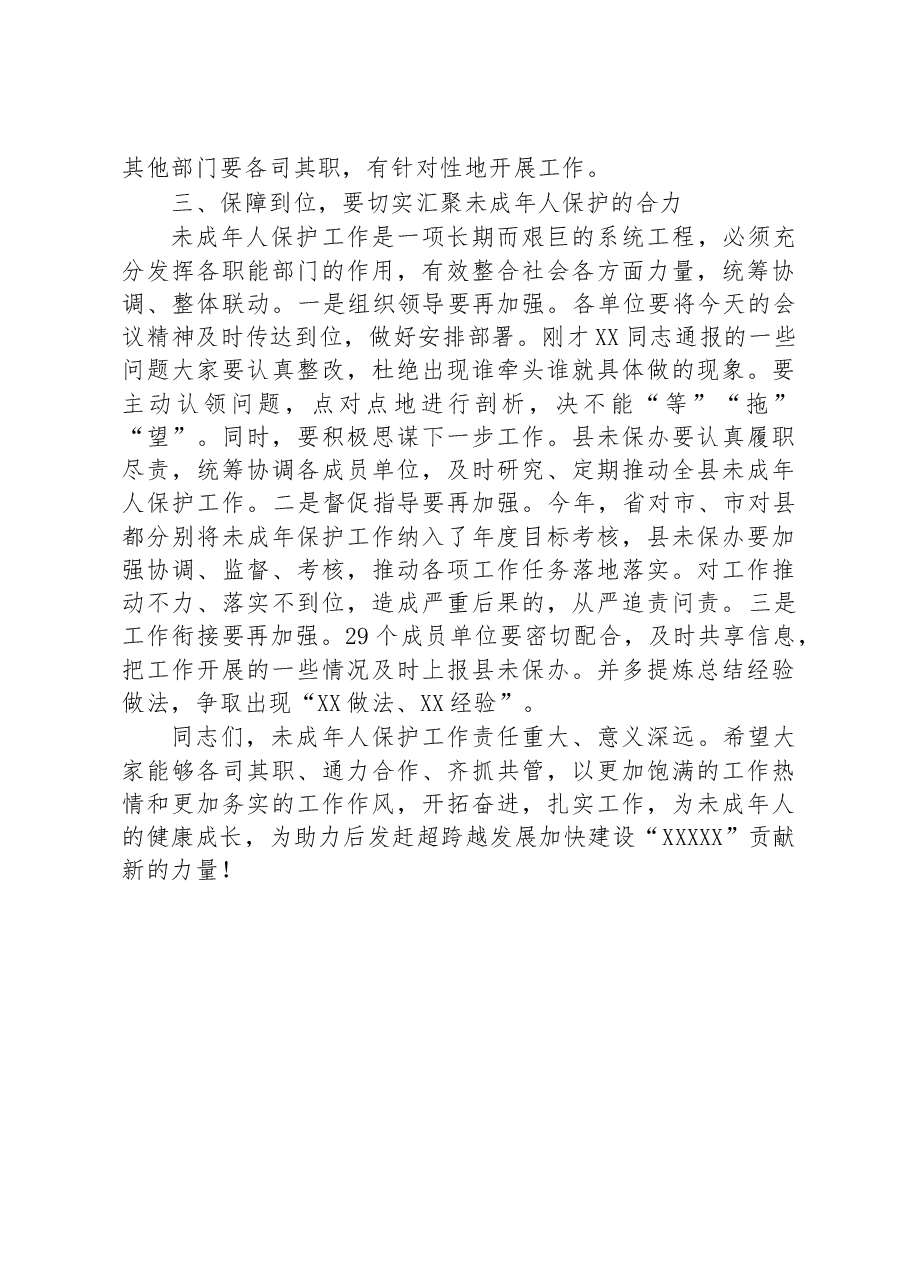 在2023年全县未成年人保护工作领导小组第二次全体会议上的讲话.docx,第3页预览