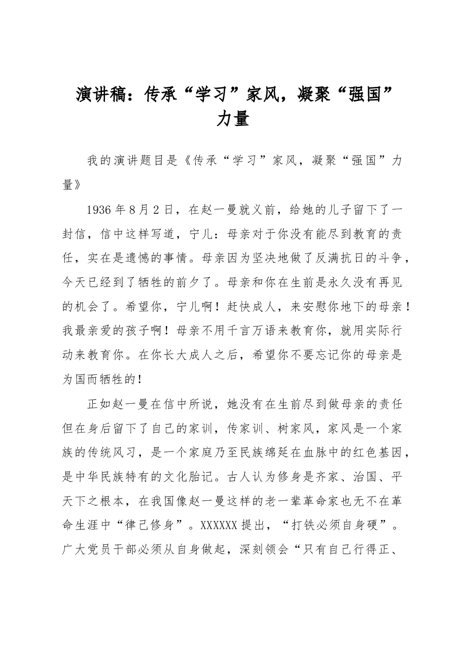 演讲稿:传承“学习”家风,凝聚“强国”力量.docx,第1页预览