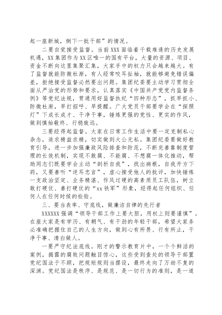 在集团党风廉政建设暨警示教育大会上的廉政谈话材料.docx,第3页预览