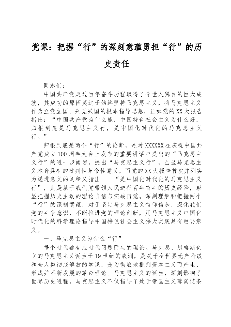 党课:把握“行”的深刻意蕴勇担“行”的历史责任.docx,第1页预览