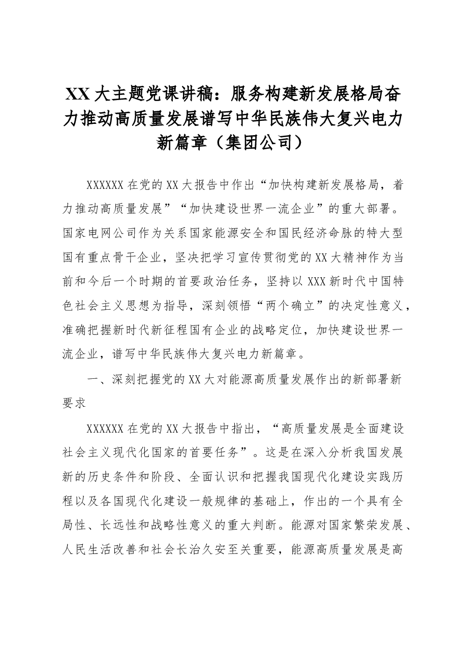 二十大主题党课讲稿：服务构建新发展格局奋力推动高质量发展谱写中华民族伟大复兴电力新篇章（集团公司）.docx，第1页预览