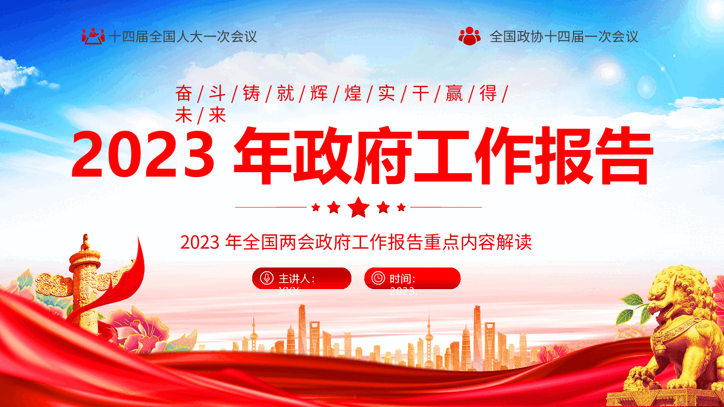 红色喜庆2023年全国两会政府工作报告重点内容解读PPT模板.pptx,第1页预览