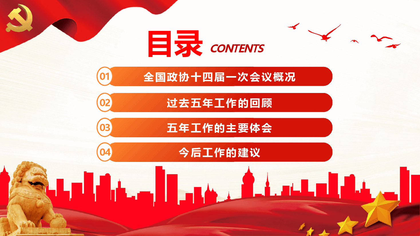红色喜庆2023年全国两会政协工作报告PPT模板.pptx,第3页预览