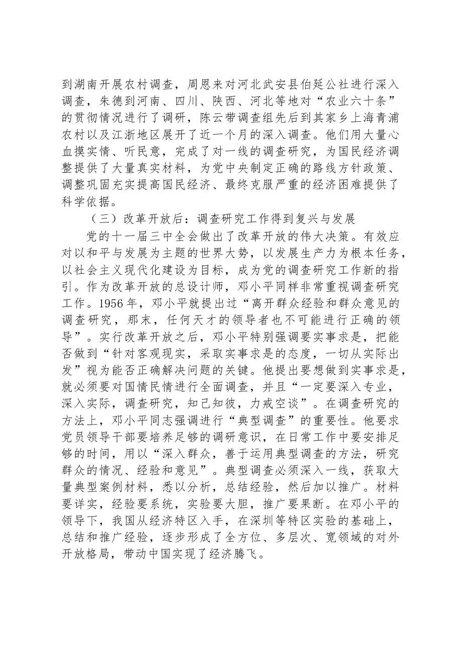专题党课:关于调查研究优良传统的传承创新.docx,第4页预览