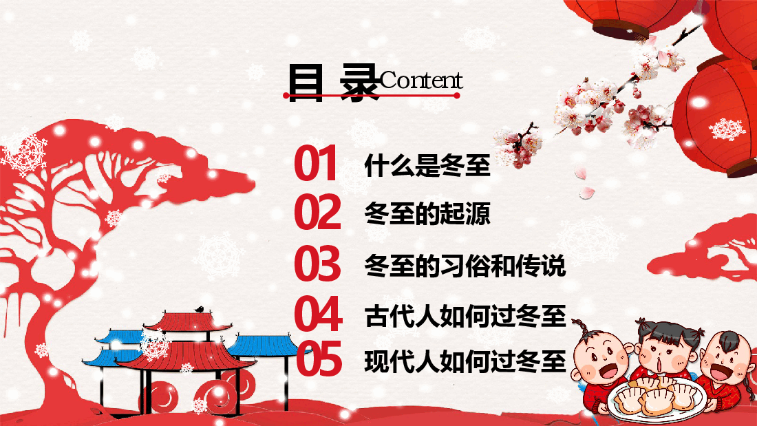 红色喜庆风国际部冬至主题PPT课件.pptx，第3页预览