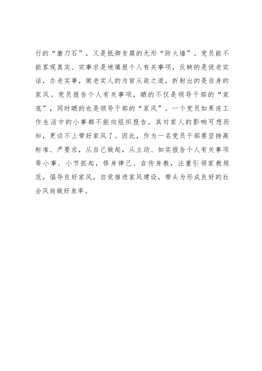 《领导干部报告个人有关事项规定》学习心得体会.docx,第3页预览