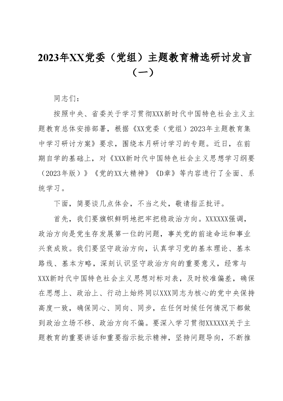 2023年XX党委(党组)主题教育精选研讨发言(一).docx,第1页预览