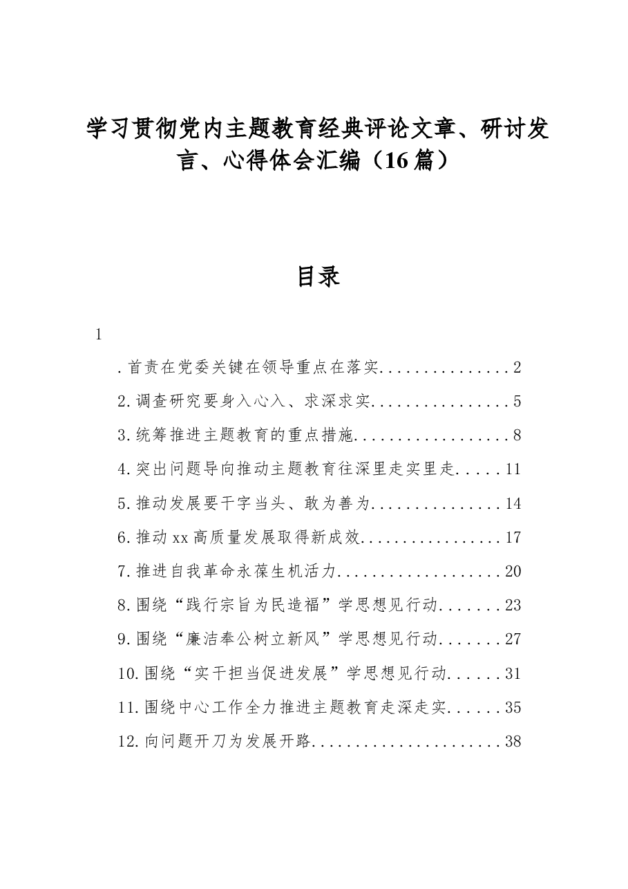 (16篇)学习贯彻党内主题教育经典评论文章、研讨发言、心得体会汇编.docx,第1页预览