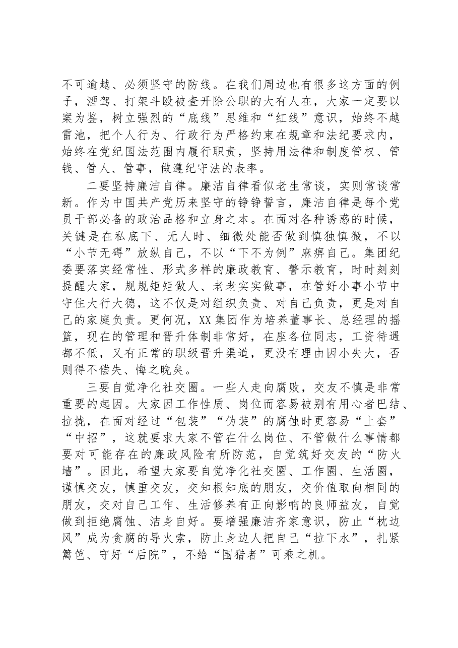 在集团党风廉政建设暨警示教育大会上的廉政谈话材料.docx,第4页预览
