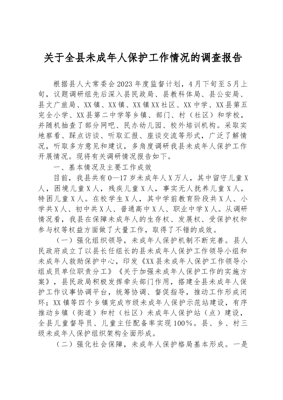 关于全县未成年人保护工作情况的调查报告.docx,第1页预览