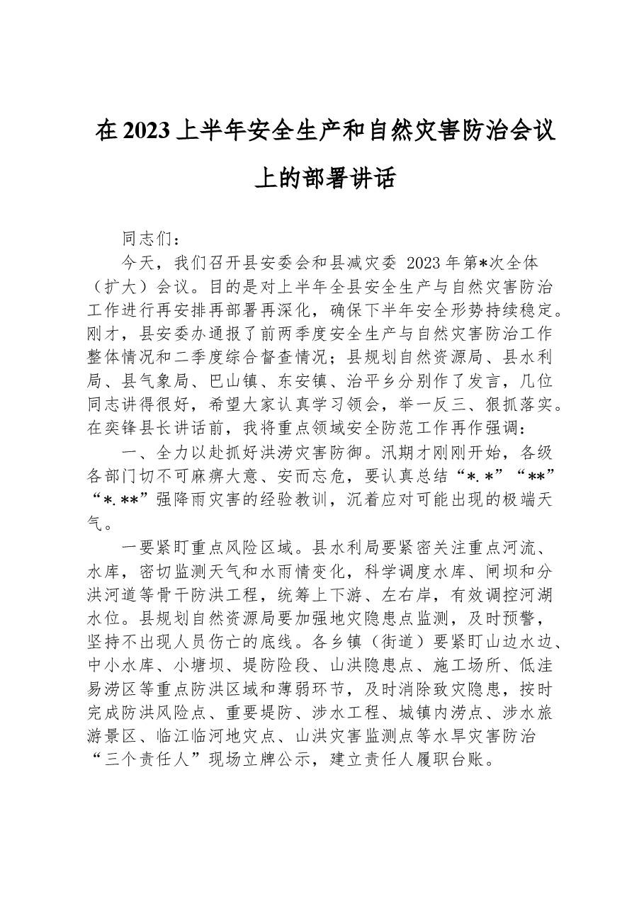 在2023上半年安全生产和自然灾害防治会议上的部署讲话.docx，第1页预览