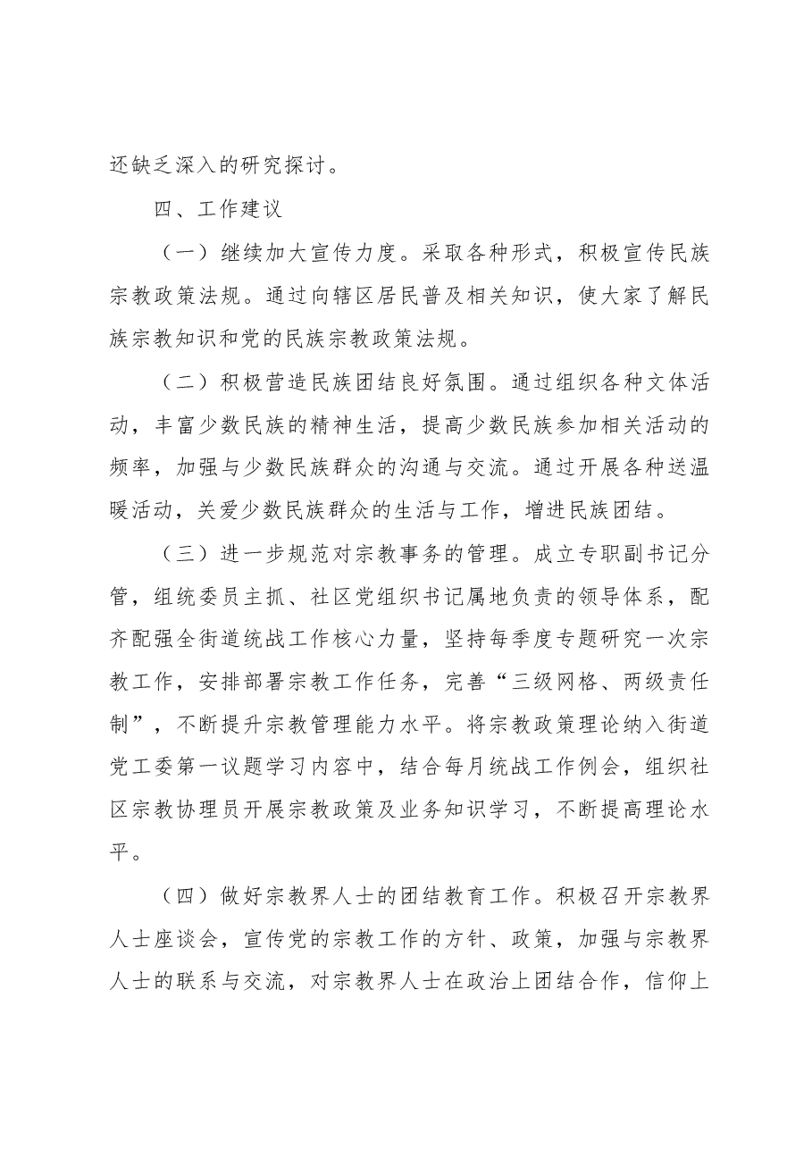 关于民族宗教工作的调研报告.docx,第4页预览