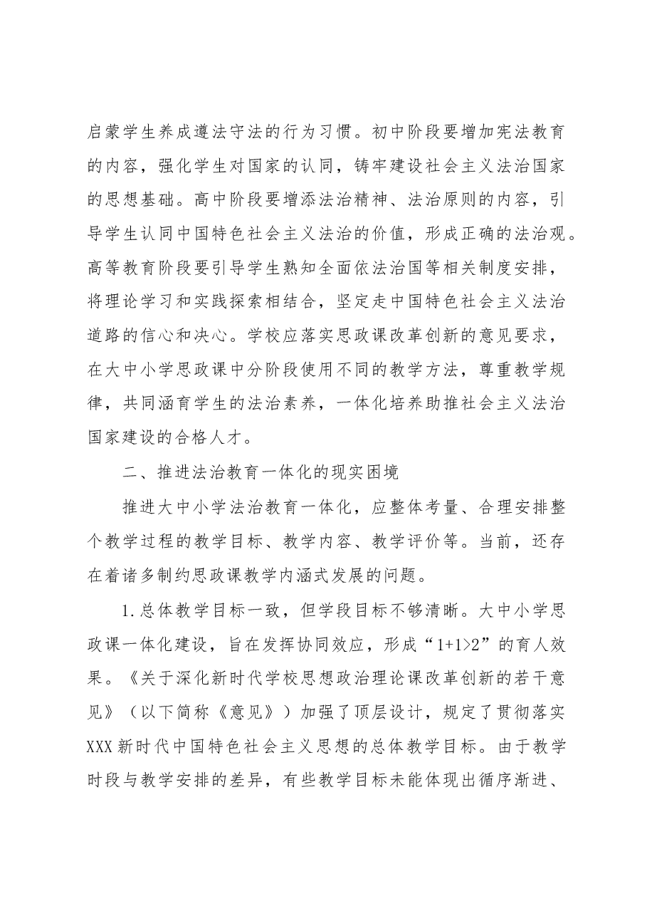 关于大中小学法治教育一体化建设的问题及对策研究.docx,第3页预览