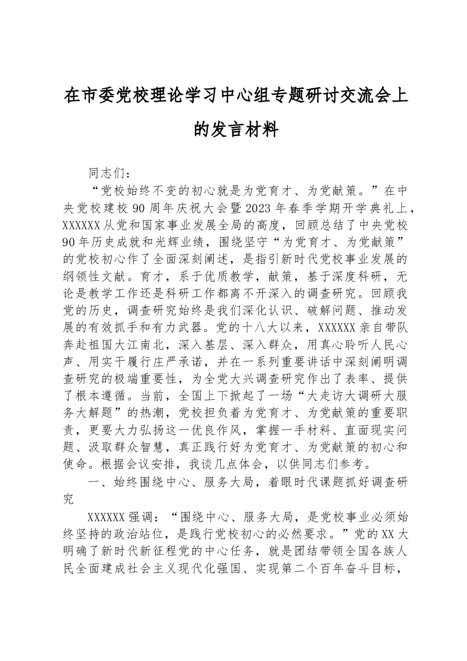 在市委党校理论学习中心组专题研讨交流会上的发言材料.docx,第1页预览