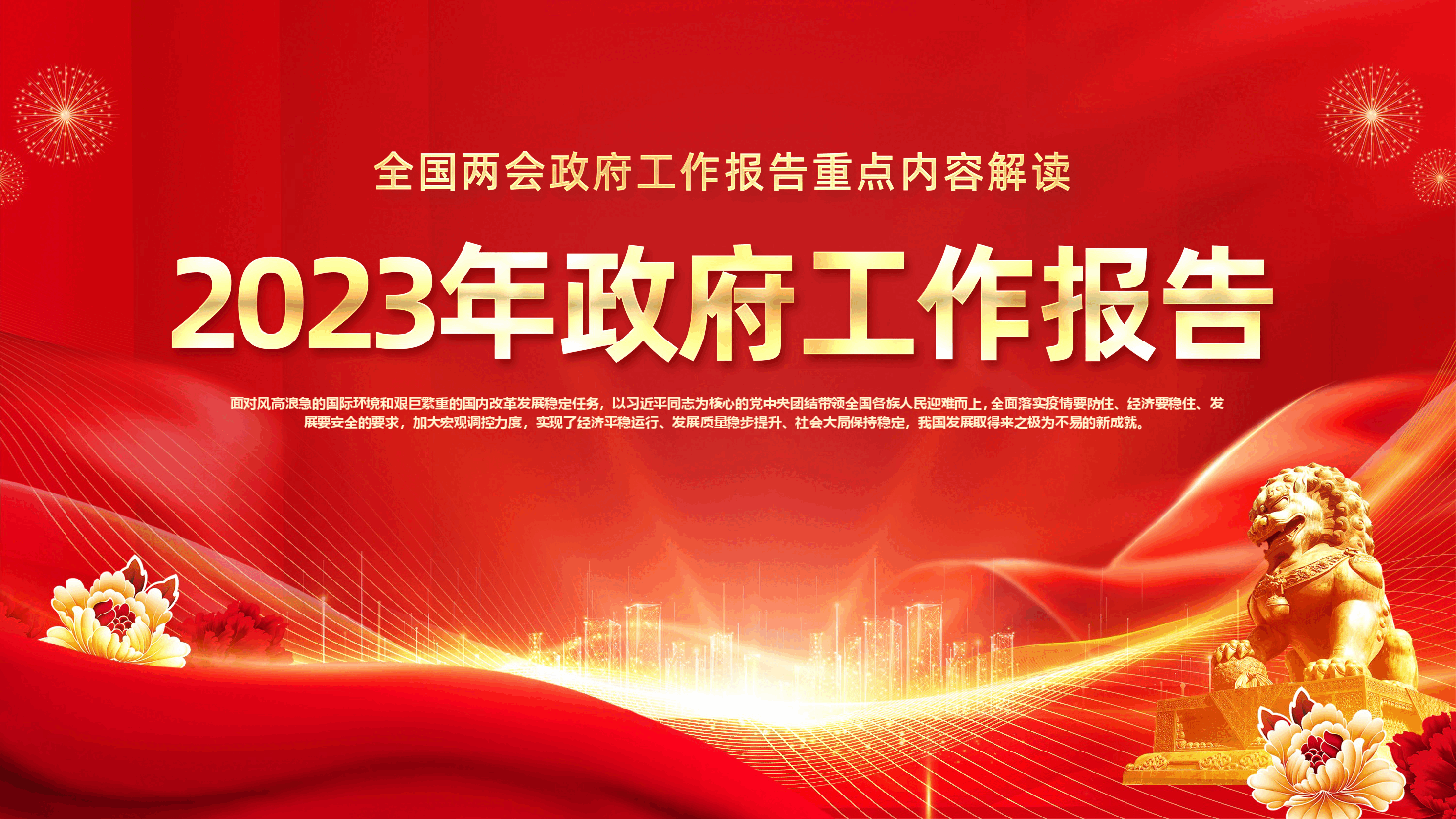 红色喜庆2023年政府工作报告重点内容解读PPT模板.pptx,第1页预览