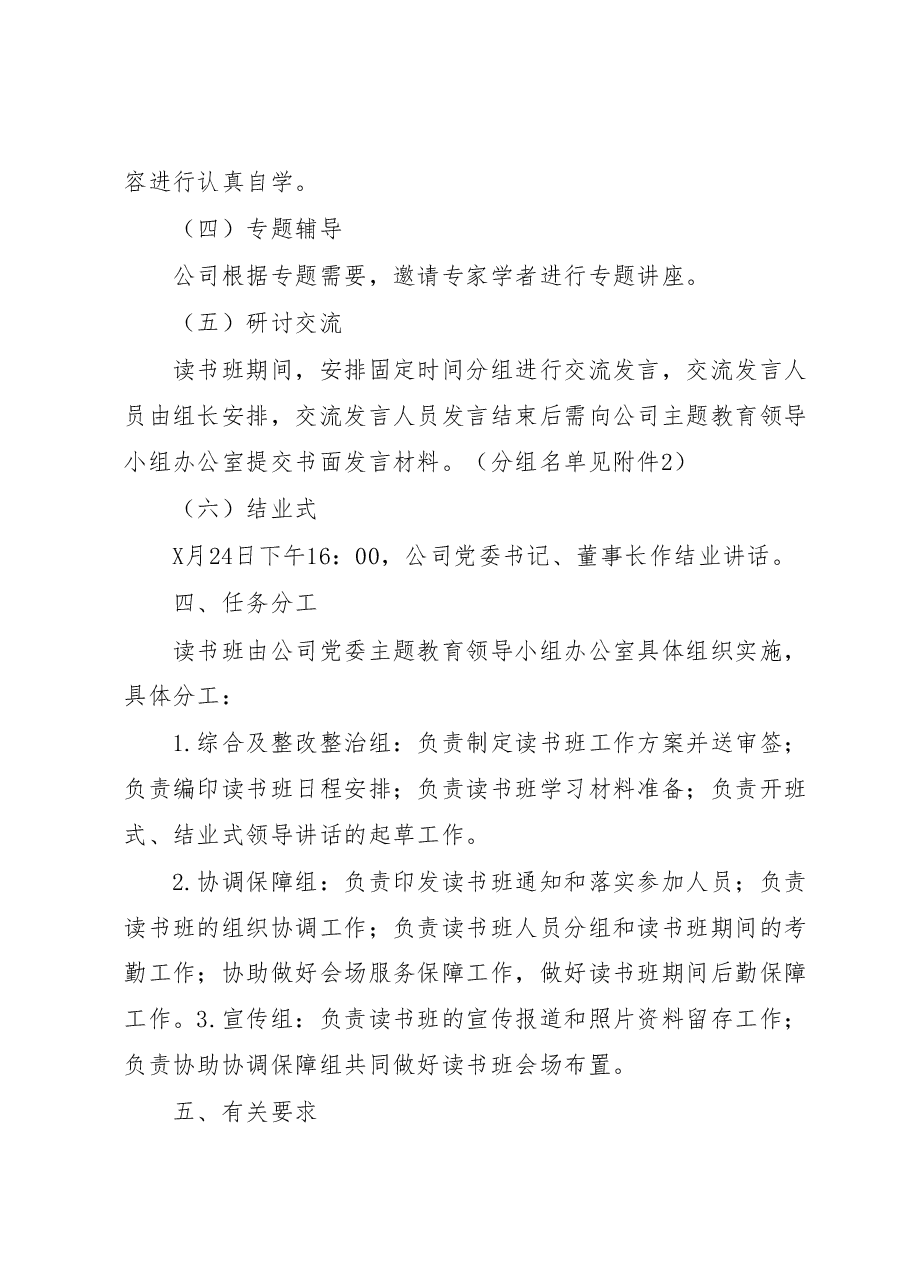 XX公司2023年主题教育读书班工作方案.docx,第2页预览