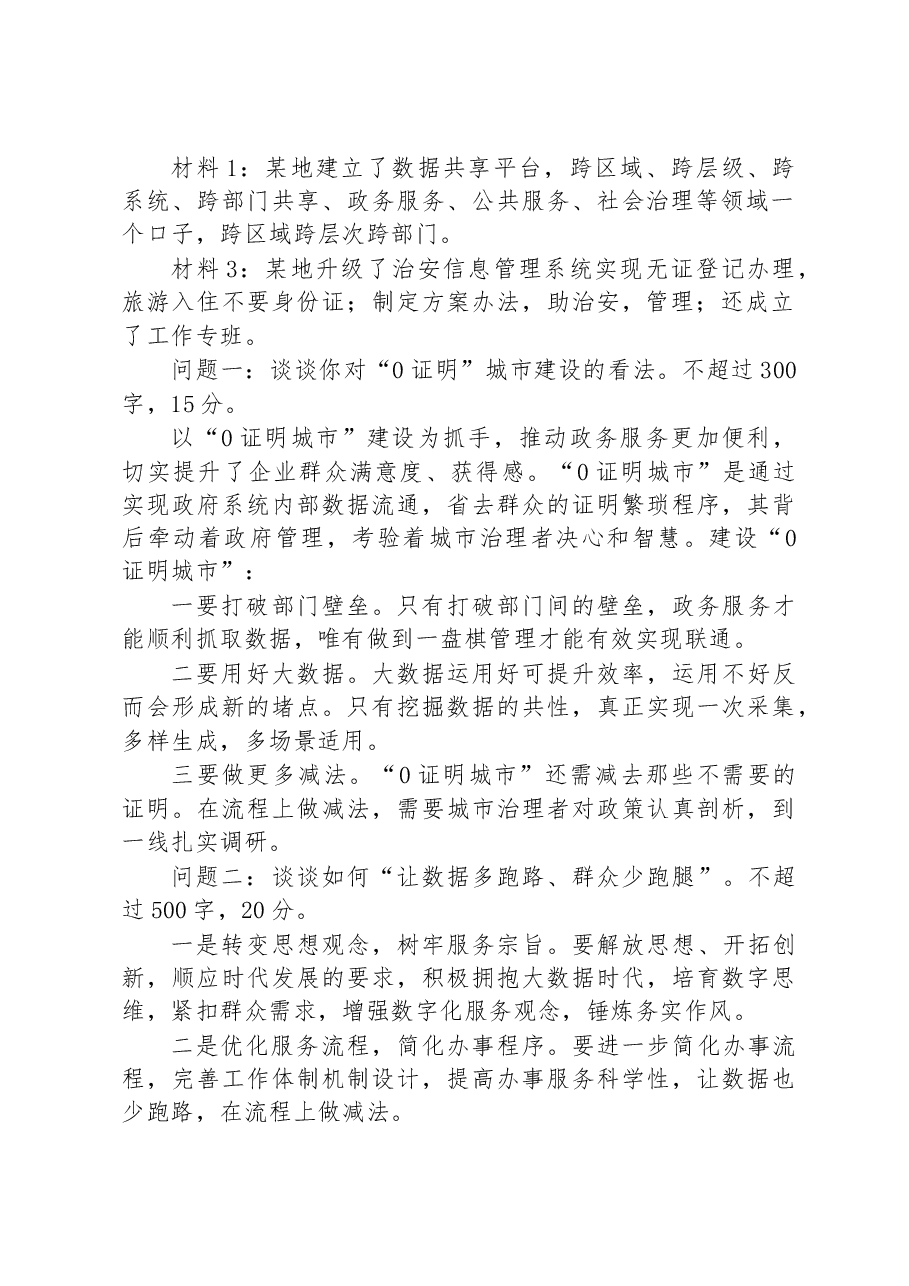 2023年4月16日四川省泸州市市直机关转任公务员笔试真题及解析.docx,第2页预览