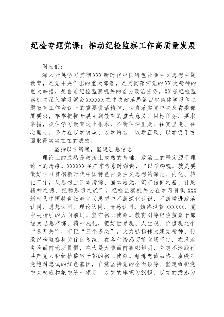 纪检专题党课:推动纪检监察工作高质量发展.docx,第1页预览