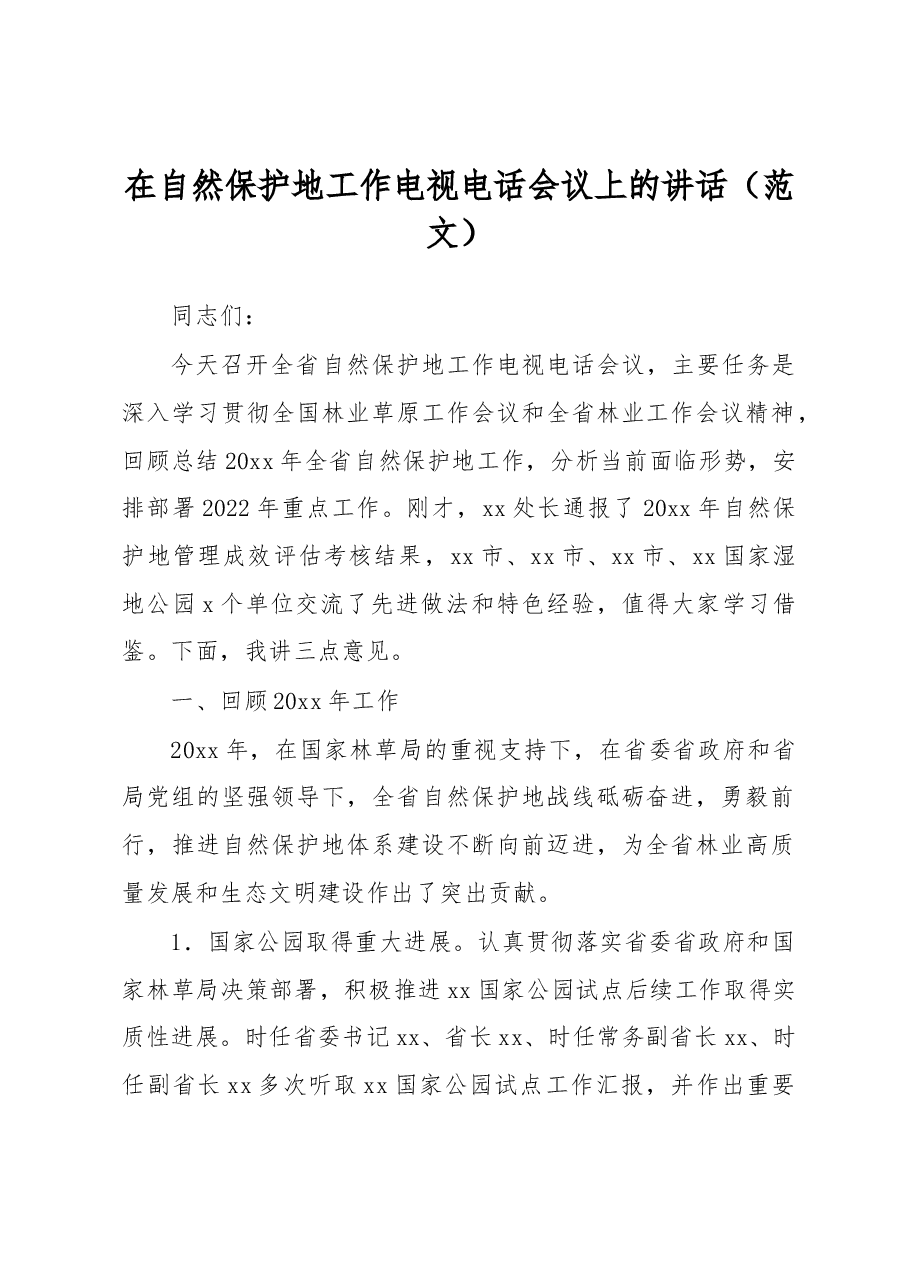在自然保护地工作电视电话会议上的讲话(范文).docx,第1页预览