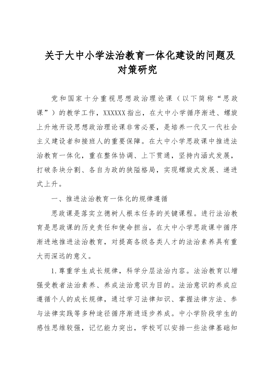 关于大中小学法治教育一体化建设的问题及对策研究.docx,第1页预览