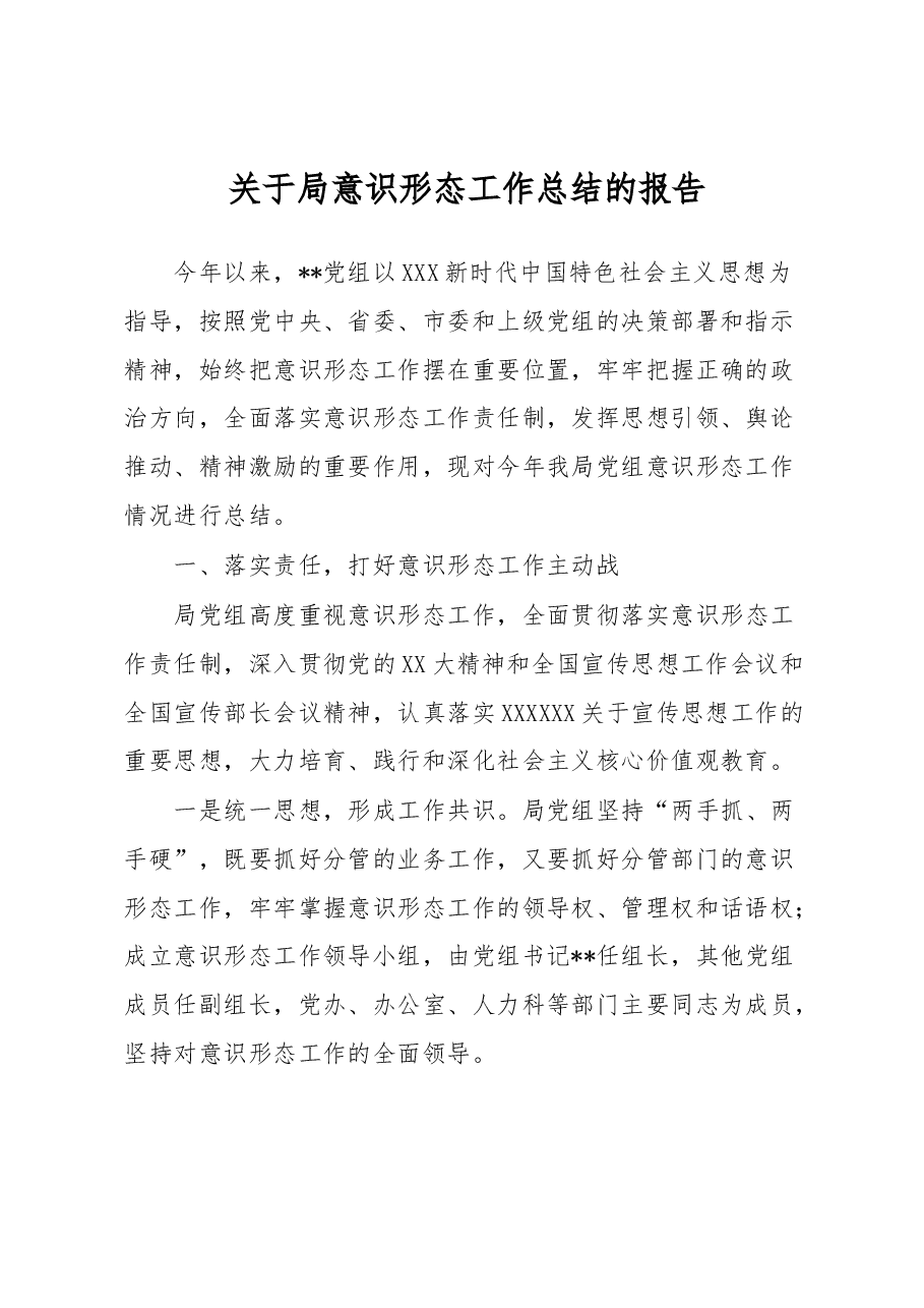 关于局意识形态工作总结的报告.docx,第1页预览