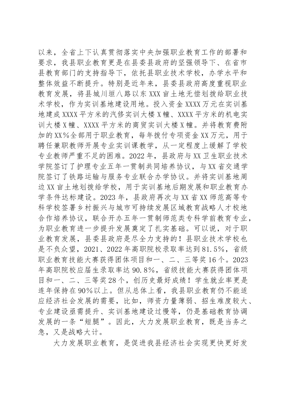 在县2023年职业教育暨中职教育招生工作会议上的讲话.docx,第2页预览