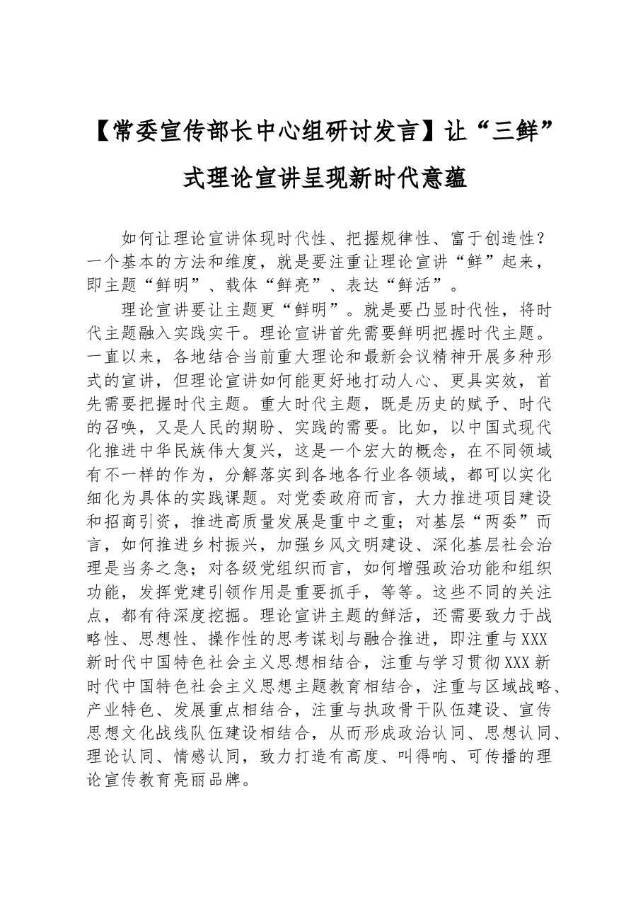 【常委宣传部长中心组研讨发言】让“三鲜”式理论宣讲呈现新时代意蕴.docx,第1页预览